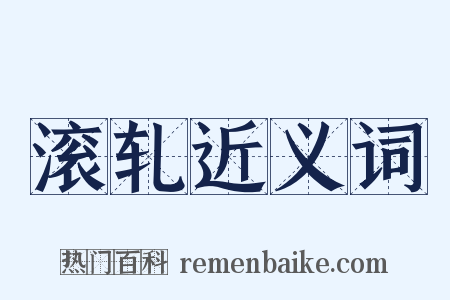 滚轧近义词是什么意思的图片
